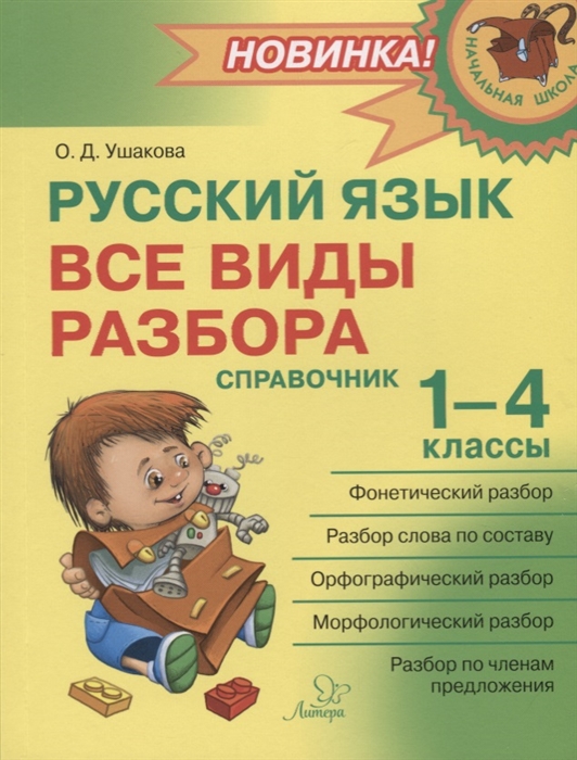 Ушакова О. - Русский язык Все виды разбора Справочник 1-4 классы