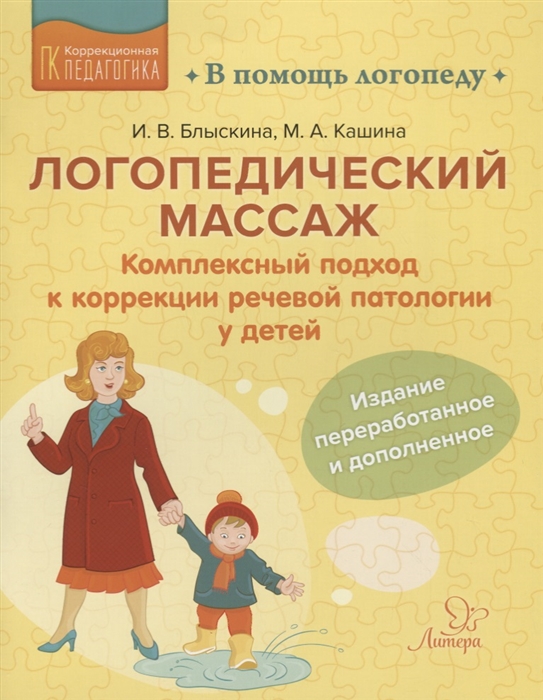 

Логопедический массаж Комплексный подход к коррекции речевой патологии у детей