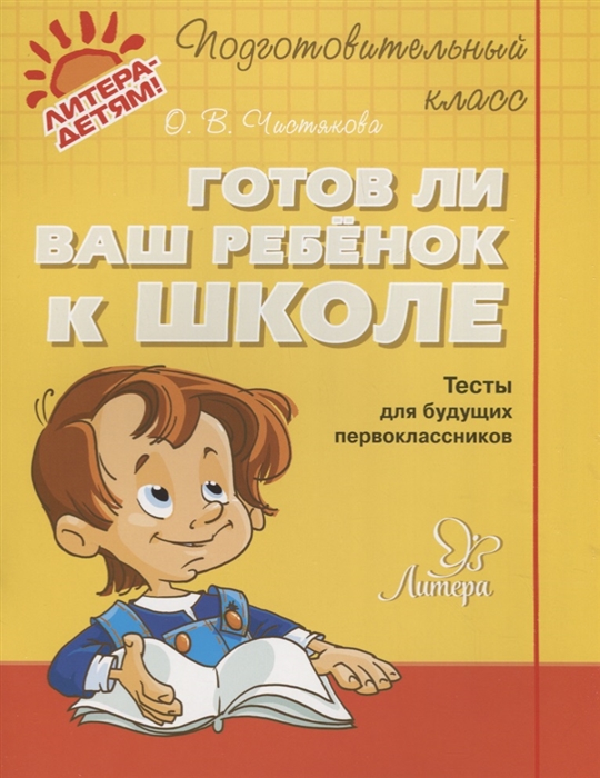 

Готов ли ваш ребенок к школе. Тесты для будущих первоклассников