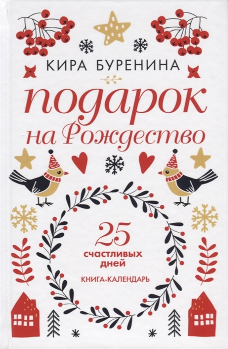 

Подарок на Рождество 25 счастливых дней Книга-календарь