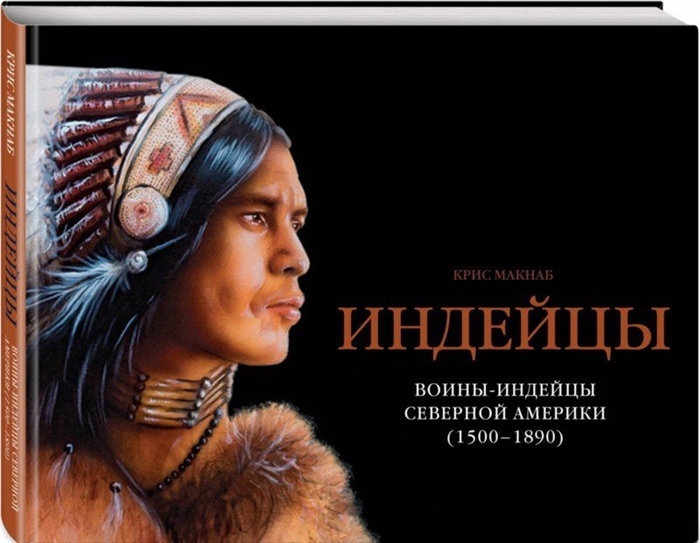 

Воины-индейцы Северной Америки 1500 1890