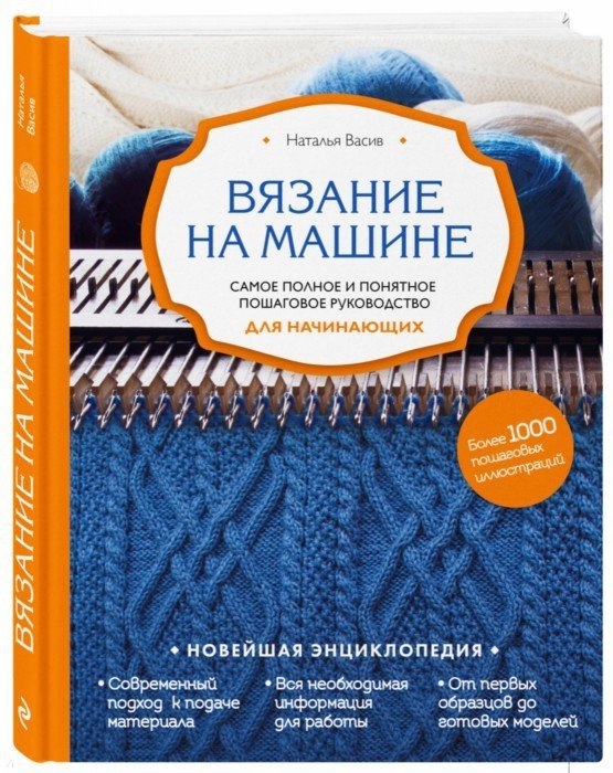 

Вязание на машине Самое полное и понятное пошаговое руководство для начинающих