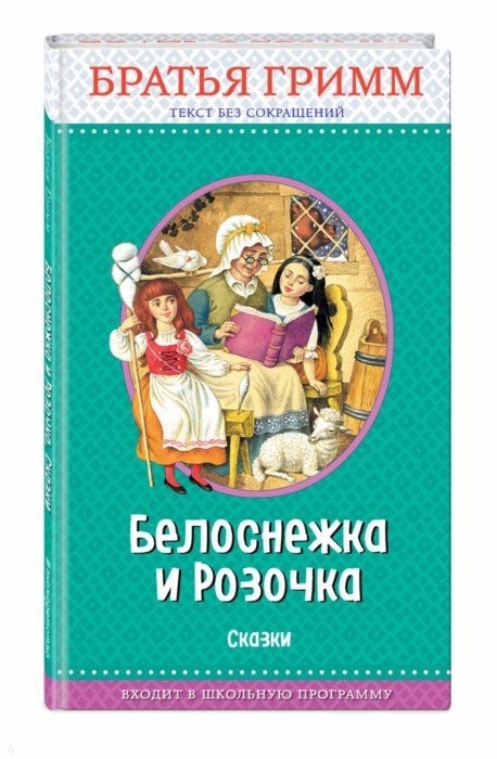 

Белоснежка и Розочка сказки