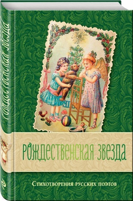 

Рождественская звезда Стихотворения русских поэтов