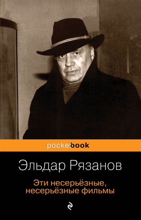 

Эти несерьезные, несерьезные фильмы