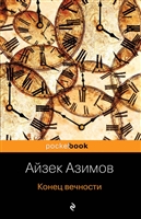Конец вечности Конец вечности