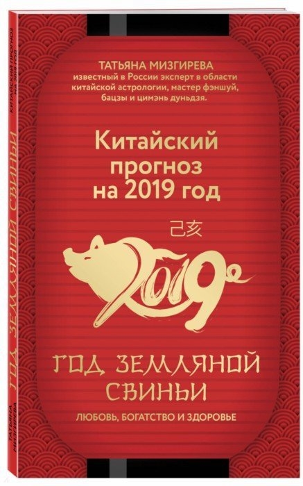

Китайский прогноз на 2019 год Год земляной свиньи