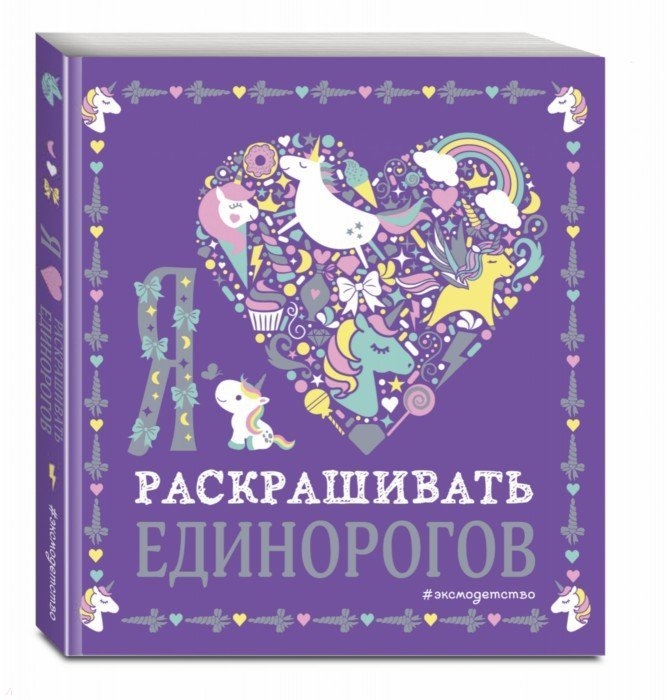 

Я люблю раскрашивать единорогов