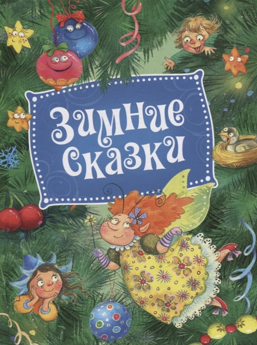 

Зимние сказки