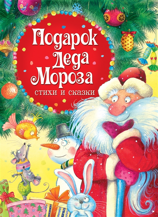 Есенин С., Козлов С., Лагздынь Г. и др. - Подарок Деда Мороза Стихи и сказки