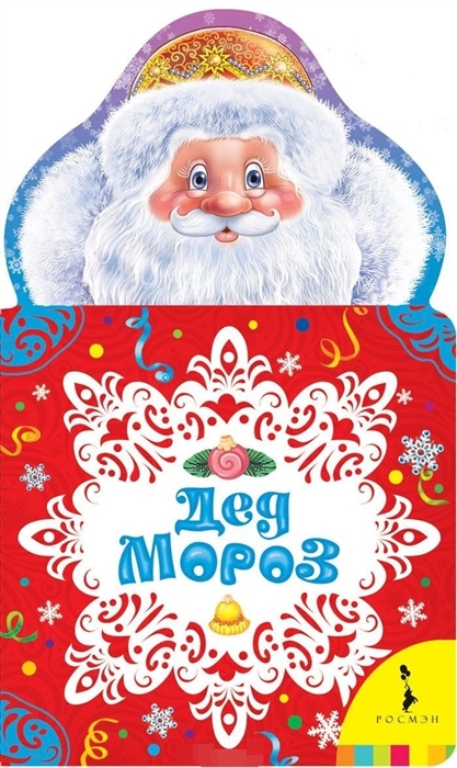 

Дед Мороз