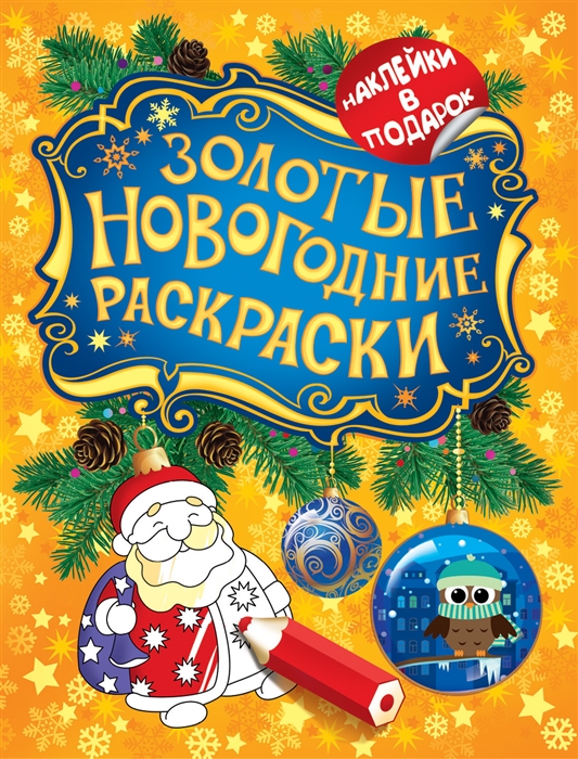 

Золотые новогодние раскраски Дед Мороз