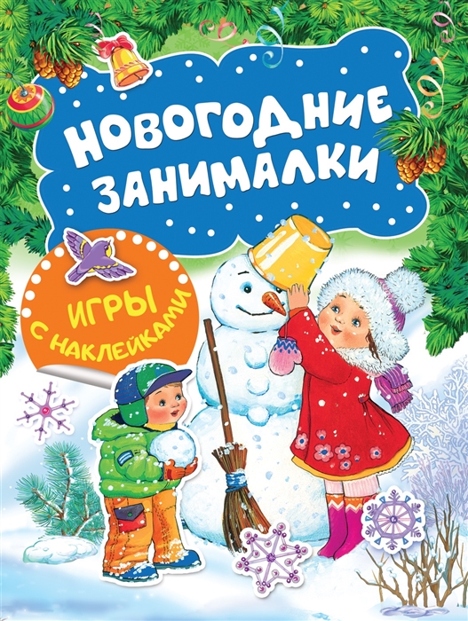 

Новогодние занималки. Игры с наклейками. Снеговичок