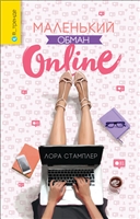 Маленький обман online Маленький обман online