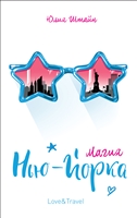 Магия Нью-Йорка Магия Нью-Йорка
