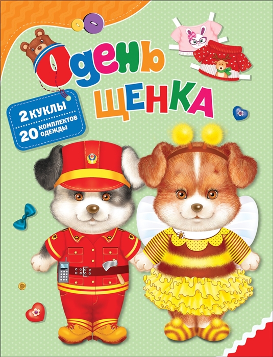 

Одень щенка 2 куклы 20 комплектов одежды