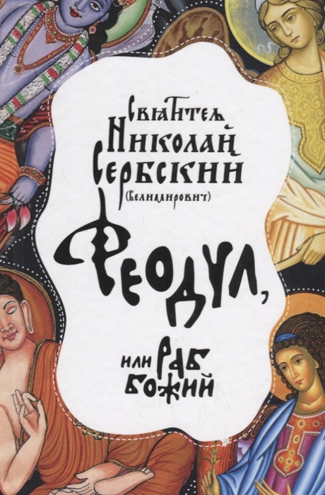 

Феодул или раб Божий