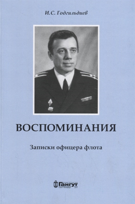 

Воспоминания Записки офицера флота