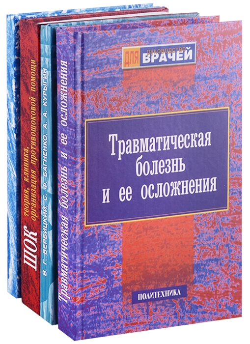 Селезнев С., Багненко С., Шапота Ю. и др. (ред.) - Руководство для врачей комплект из 4 книг