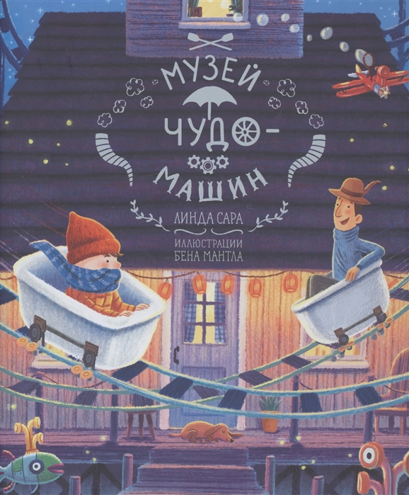 

Музей чудо-машин