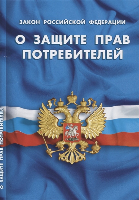 

Закон РФ О защите прав потребителей