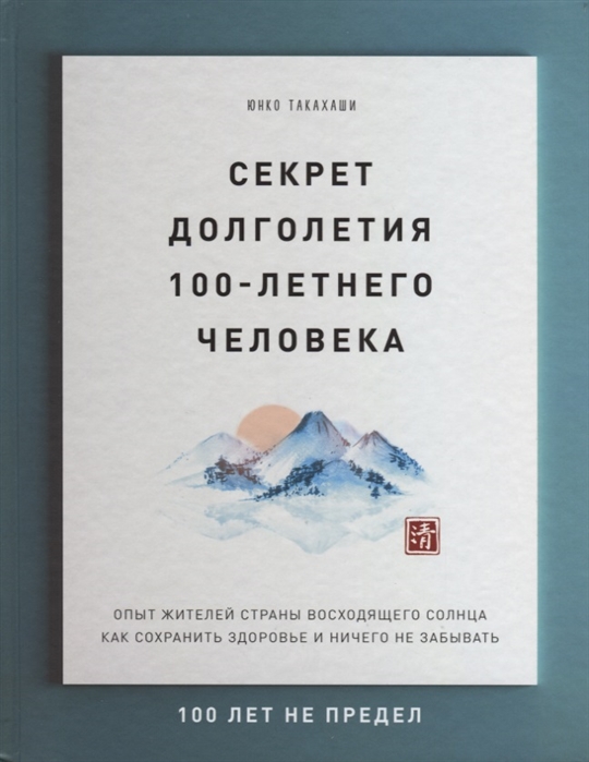 

Секрет долголетия 100-летнего человека Опыт жителей страны восходящего солнца как сохранить здоровье и ничего не забывать