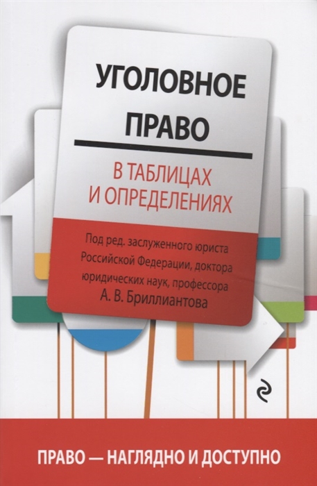 

Уголовное право в таблицах и определениях