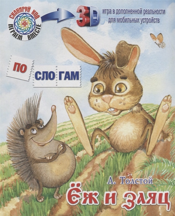 

Еж и заяц