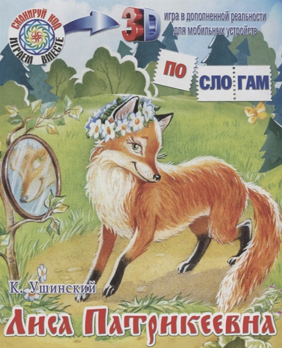 

Лиса-Патрикеевна