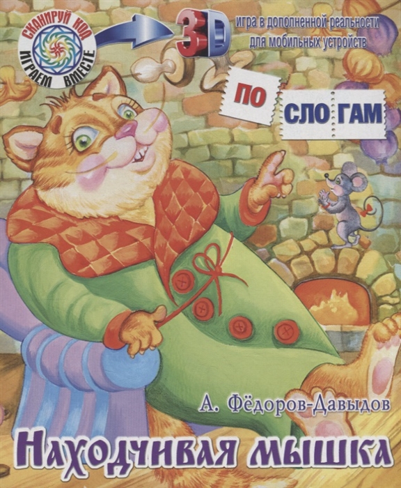 

Находчивая мышка