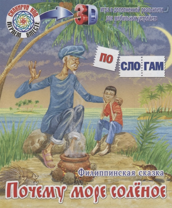 

Почему море соленое Филиппинская сказка