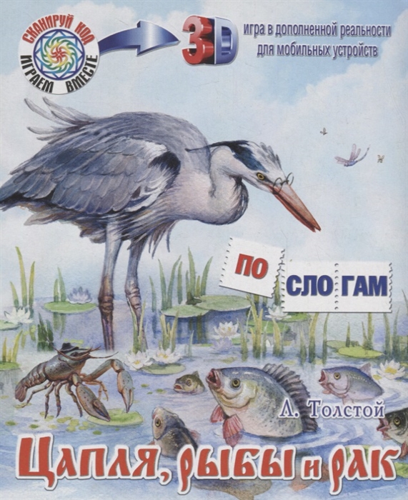 

Цапля рыбы и рак