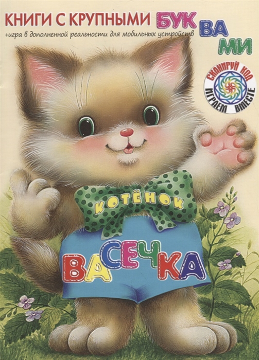 

Котенок Васечка