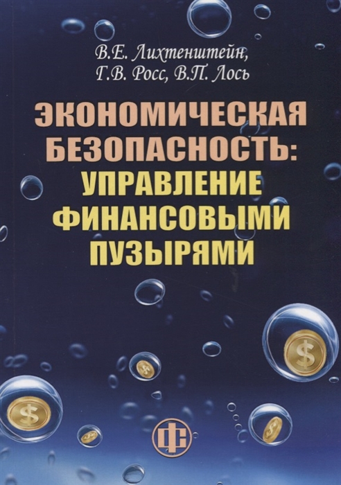 Экономическая безопасность управление финансовыми пузырями