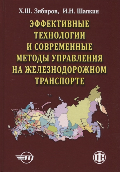 Эффективные технологии и современные методы управления на железнодорожном транспорте теория практика перспективы