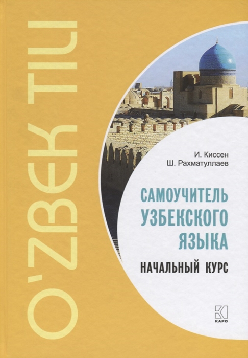 

Самоучитель узбекского языка Начальный курс