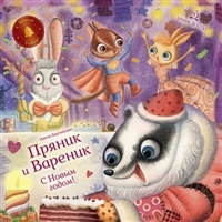 Пряник и Вареник. С Новым годом! Пряник и Вареник. С Новым годом!
