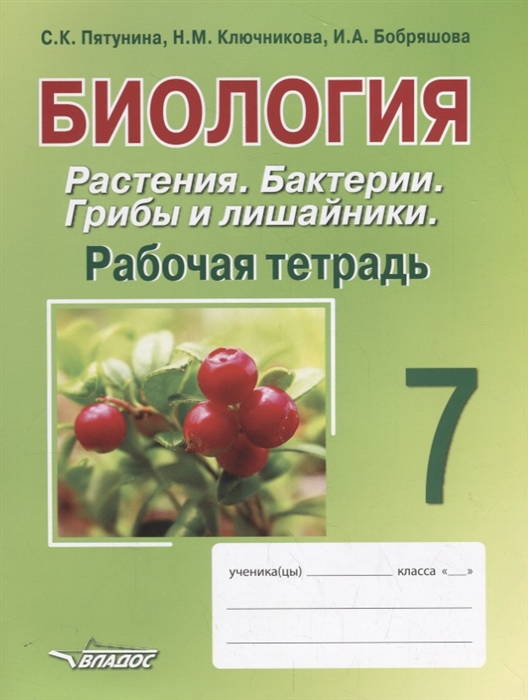 Пятунина С., Ключникова Н., Бобряшова И. - Биология 7 класс Растения Бактерии Грибы и лишайники Рабочая тетрадь