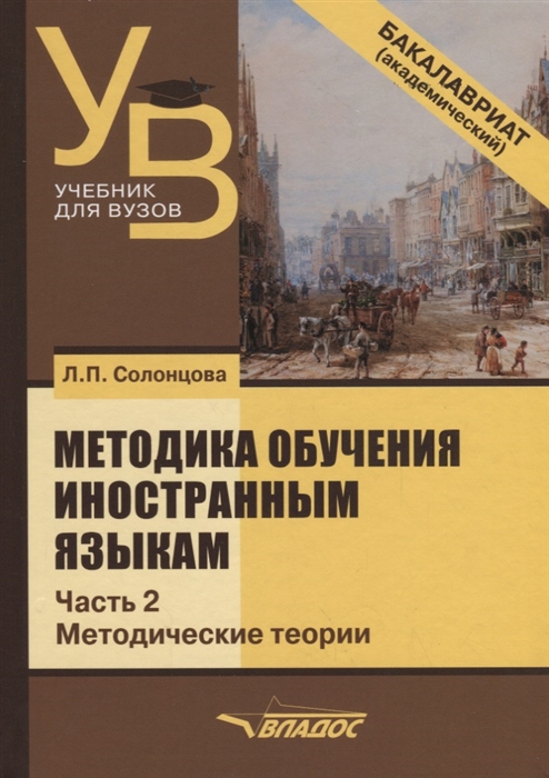 

Методика обучения иностранным языкам Учебник для вузов в 3 частях Часть 2 Методические теории