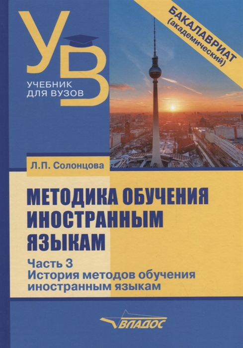 

Методика обучения иностранным языкам Учебник для вузов в 3 частях Часть 3 История методов обучения иностранным языкам