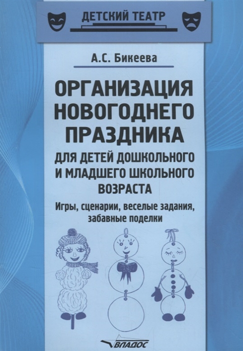 

Организация новогоднего праздника для детей дошкольного и младшего школьного возраста Игры сценарии веселые задания забавные поделки Методическое пособие