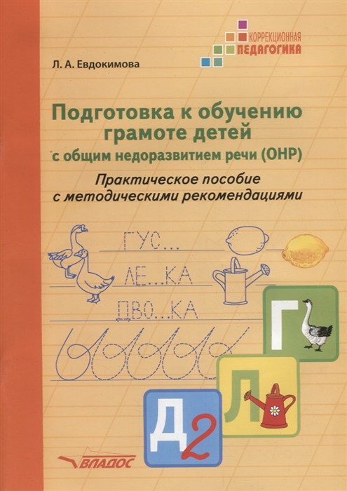 

Подготовка к обучению грамоте детей с общим недоразвитием речи ОНР Практическое пособие с методическими рекомендациями