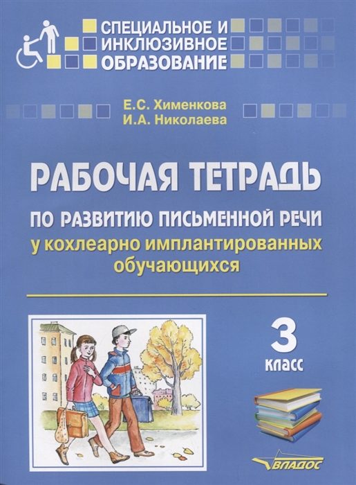 Хименкова Е., Николаева И. - Рабочая тетрадь по развитию письменной речи у кохлеарно имплантированных обучающихся 3 класс