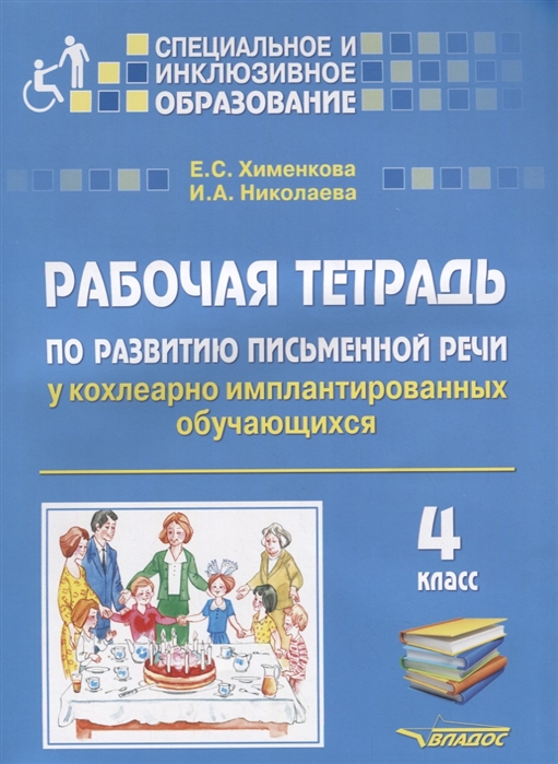 Хименкова Е., Николаева И. - Рабочая тетрадь по развитию письменной речи у кохлеарно имплантированных обучающихся 4 класс