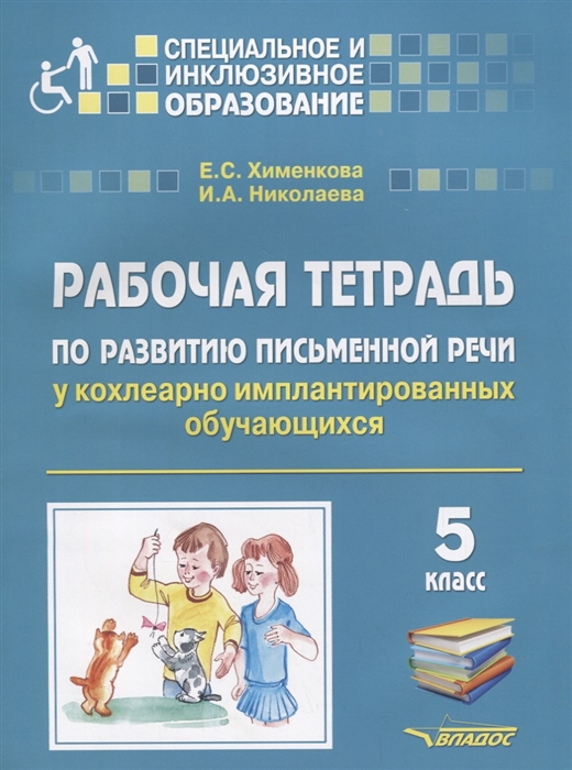 Хименкова Е., Николаева И. - Рабочая тетрадь по развитию письменной речи у кохлеарно имплантированных обучающихся 5 класс