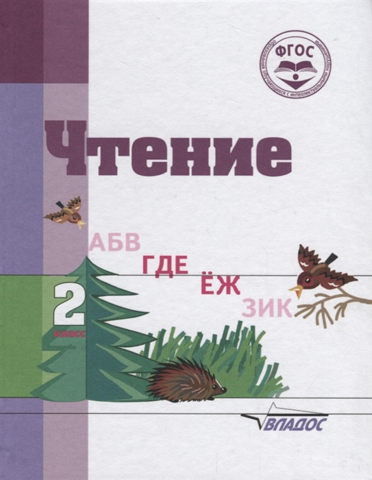 Воронкова В., Пушкова И. - Чтение 2 класс Учебное пособие для общеобразовательных организаций реализующих ФГОС образования обучающихся с умственной отсталостью интеллектуальными нарушениями