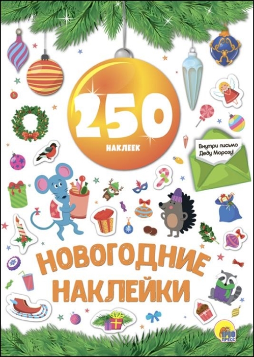 

Новогодние наклейки 250 наклеек