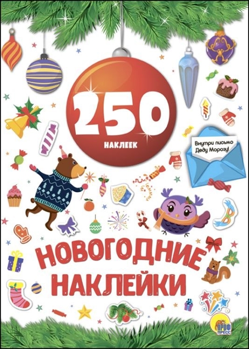 

Новогодние наклейки 250 наклеек