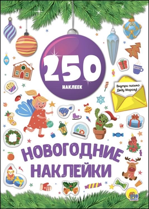 

Новогодние наклейки 250 наклеек