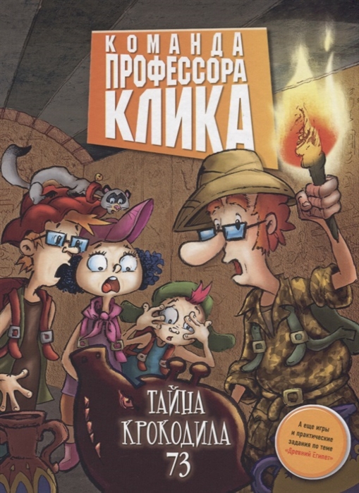 

Тайна крокодила 73